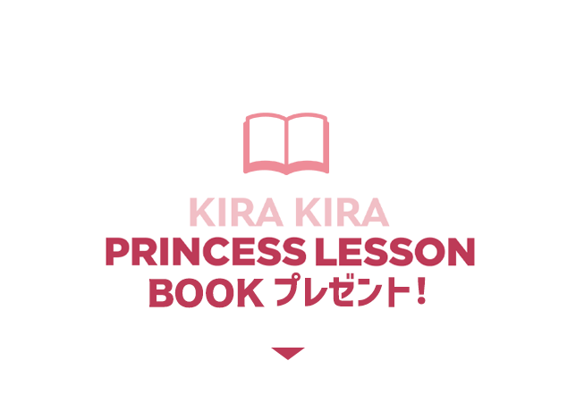 KIRAKIRA PRINCESS LESSON BOOK プレゼント！